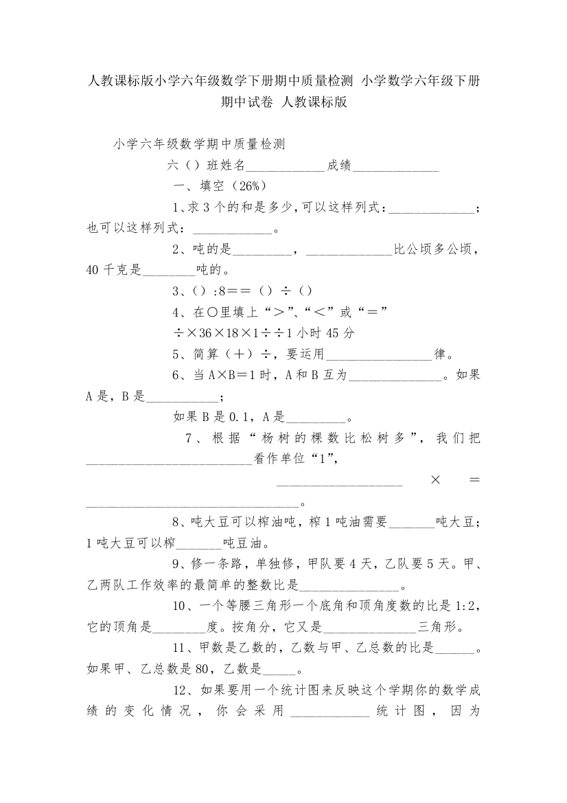 人教课标版小学六年级数学下册期中质量检测-小学数学六年级下册-期中试卷-人教课标版---