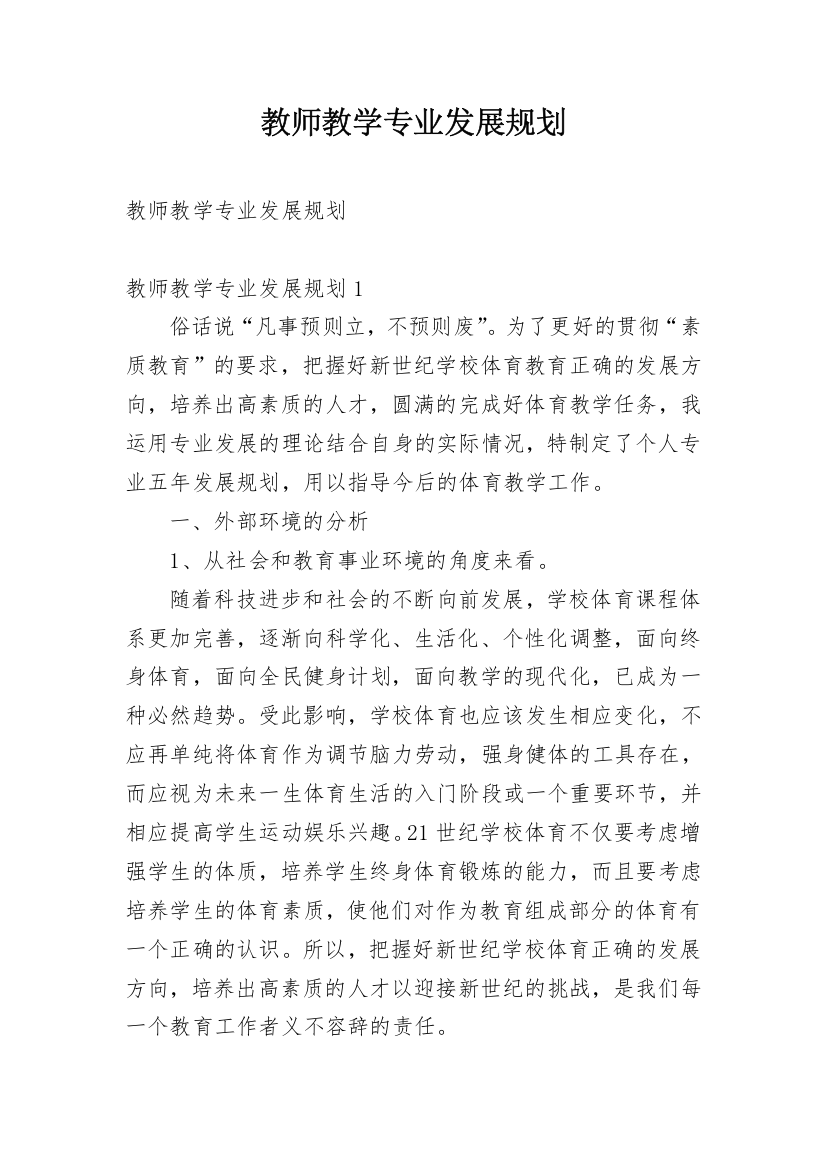 教师教学专业发展规划