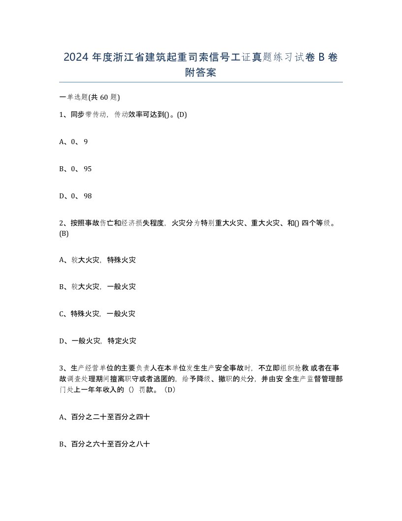 2024年度浙江省建筑起重司索信号工证真题练习试卷B卷附答案