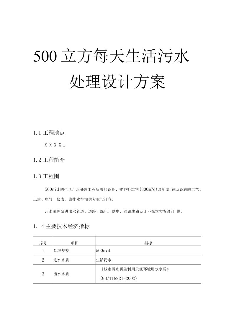 500立方每天生活污水处理设计方案