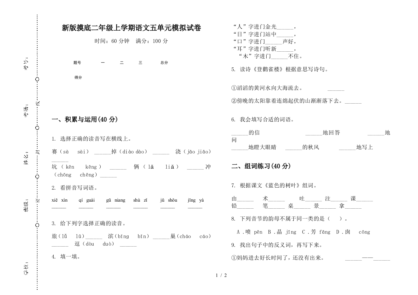 新版摸底二年级上学期语文五单元模拟试卷