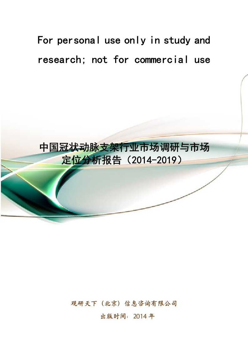 中国冠状动脉支架行业市场调研与市场定位分析报告(2014-2019)