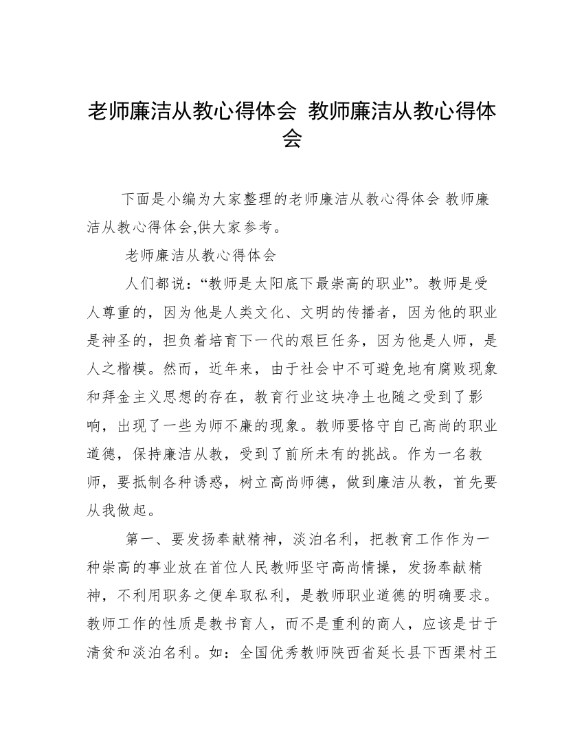 老师廉洁从教心得体会