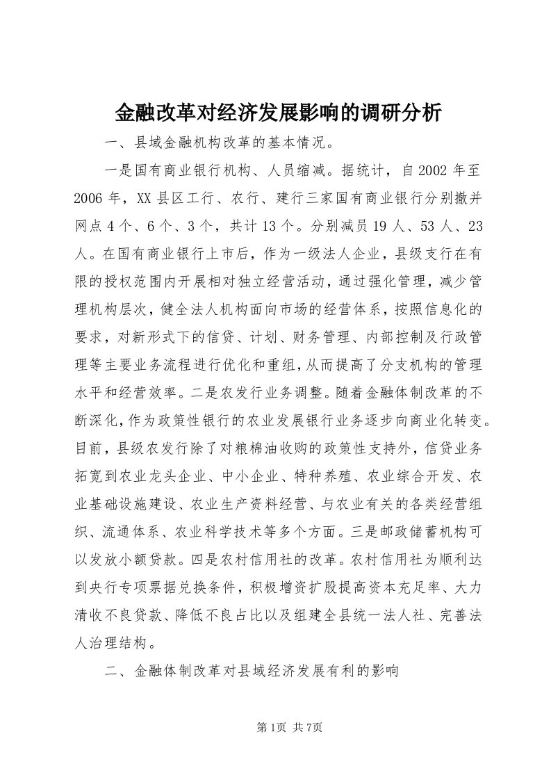 3金融改革对经济发展影响的调研分析