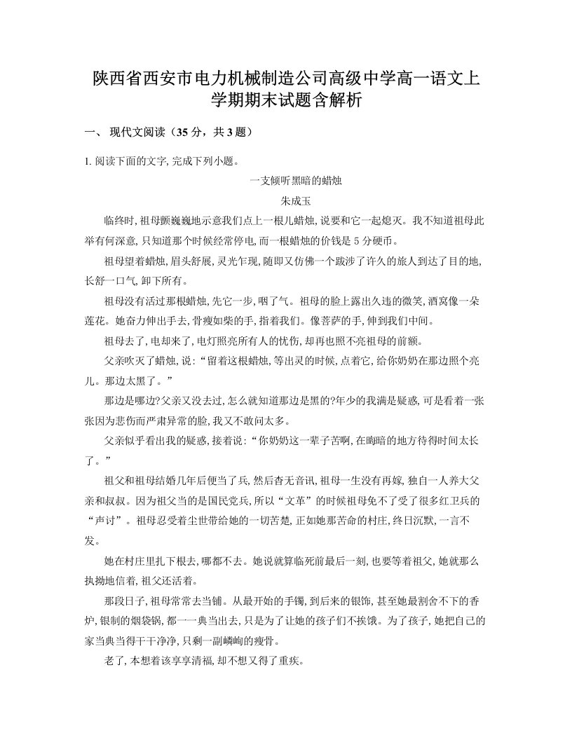 陕西省西安市电力机械制造公司高级中学高一语文上学期期末试题含解析