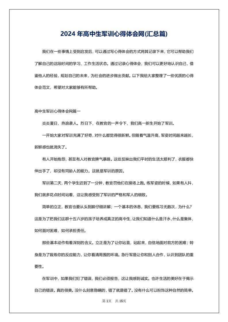 2024年高中生军训心得体会网(汇总篇)