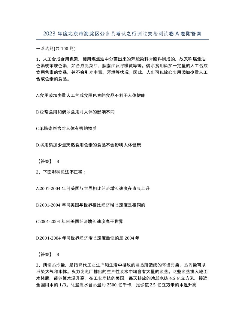 2023年度北京市海淀区公务员考试之行测过关检测试卷A卷附答案