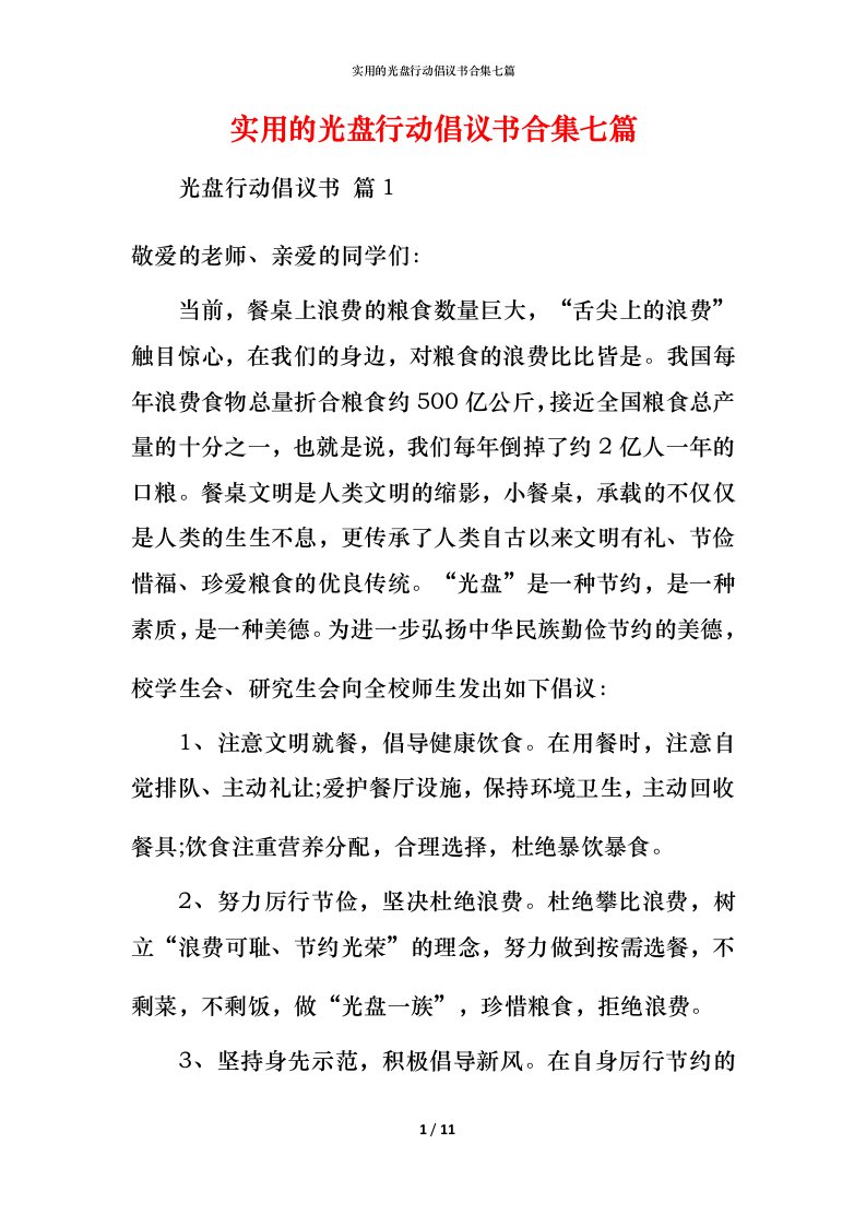 实用的光盘行动倡议书合集七篇