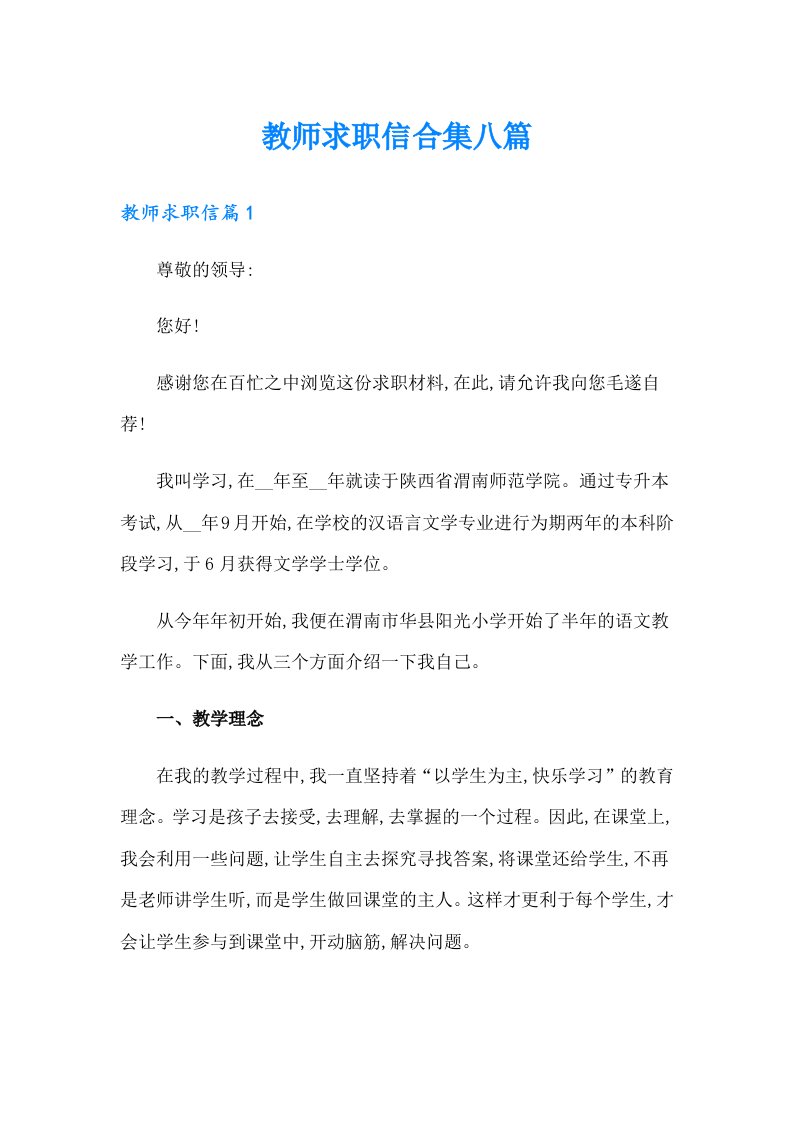 教师求职信合集八篇