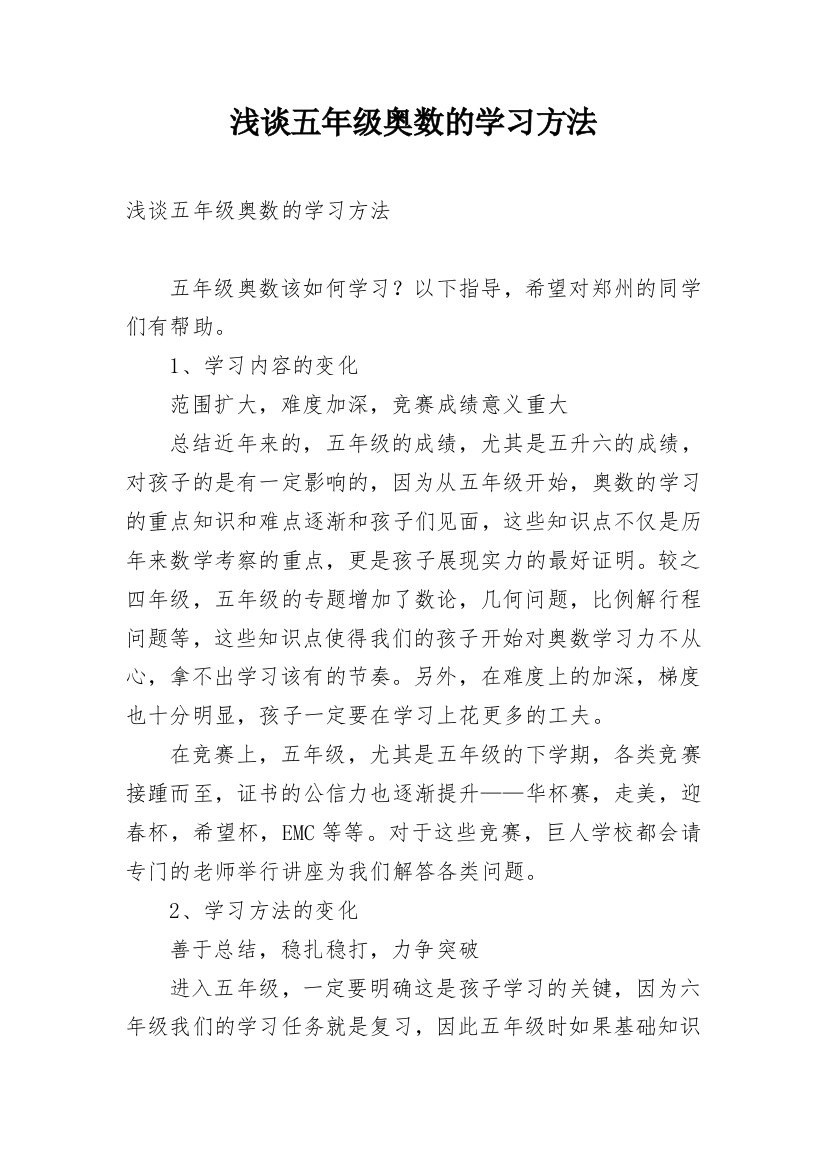 浅谈五年级奥数的学习方法