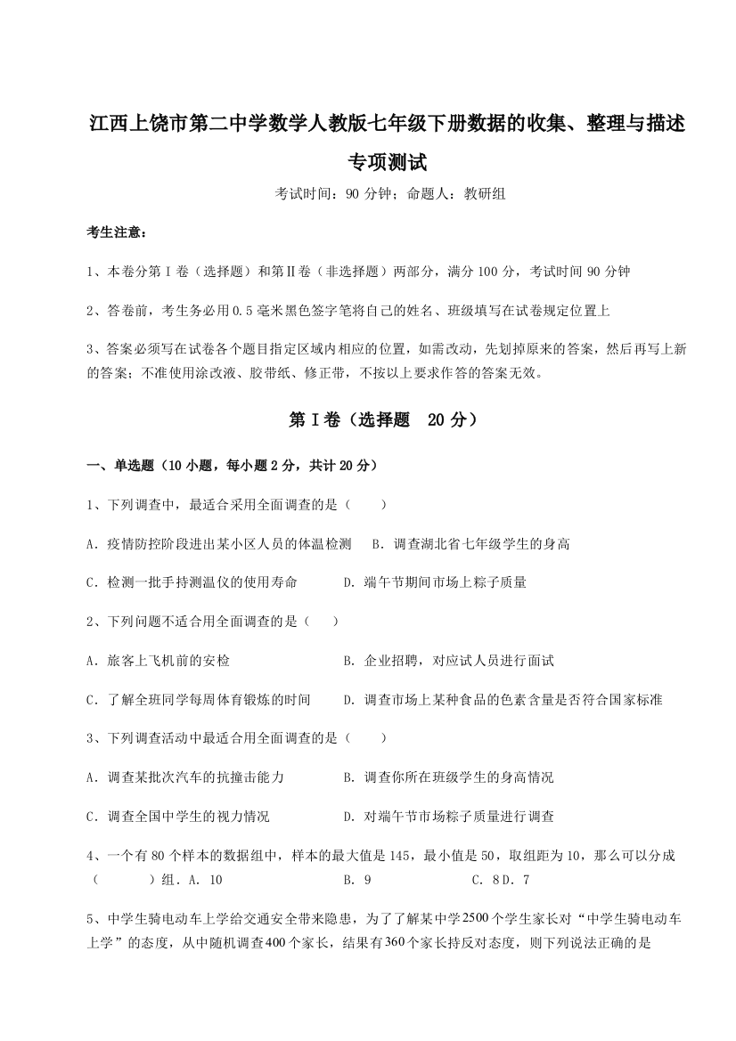 小卷练透江西上饶市第二中学数学人教版七年级下册数据的收集、整理与描述专项测试试卷