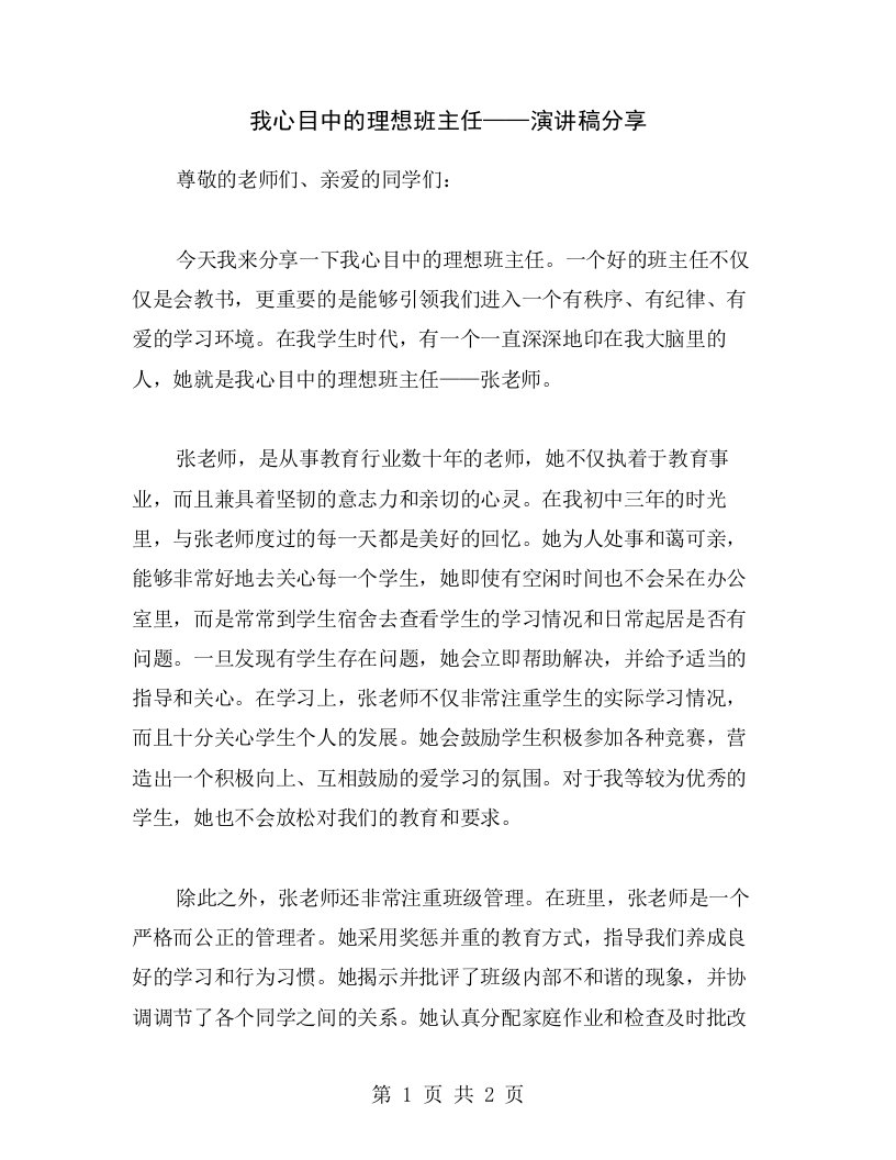 我心目中的理想班主任——演讲稿分享