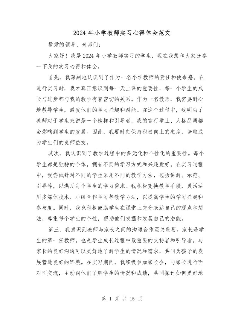 2024年小学教师实习心得体会范文（6篇）