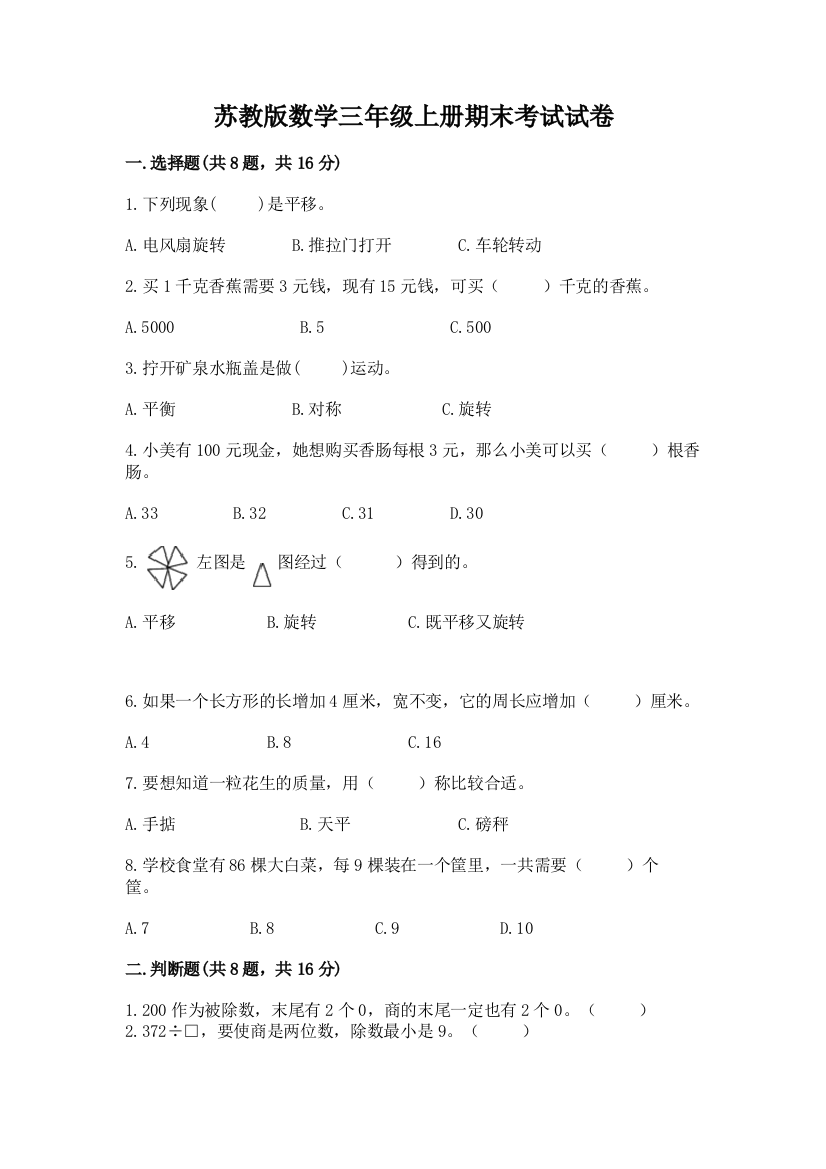 苏教版数学三年级上册期末考试试卷（精选题）