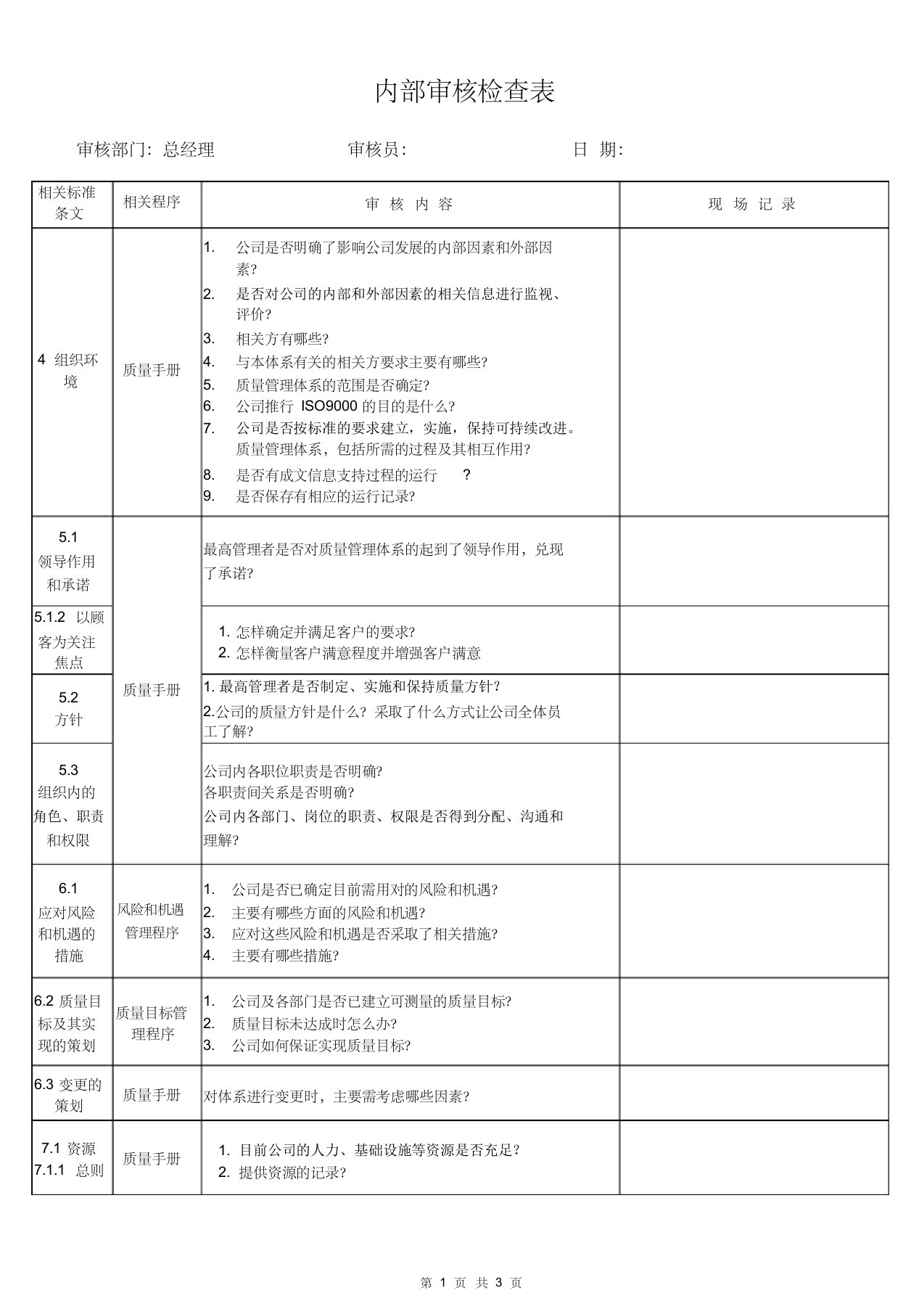 内审检查表总经理(ISO9001：2015)