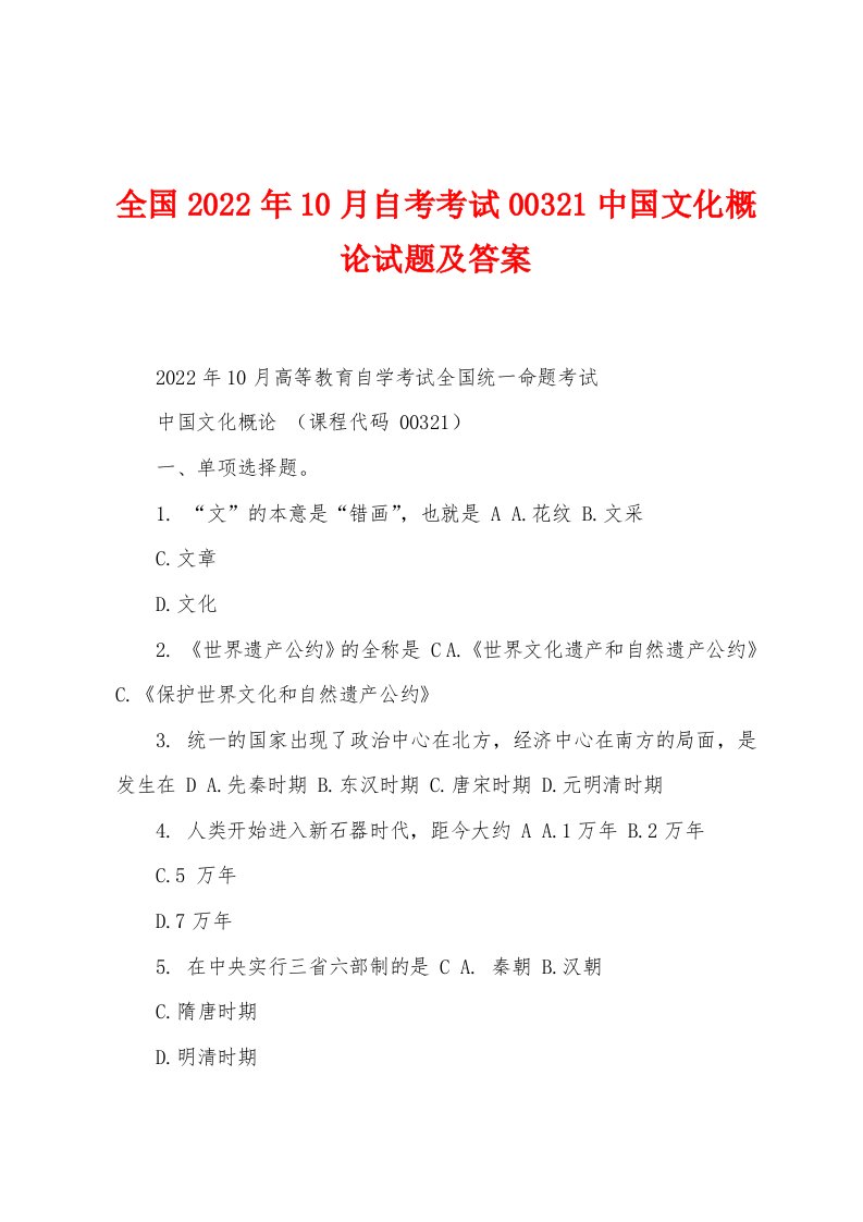 全国2022年10月自考考试00321中国文化概论试题及答案