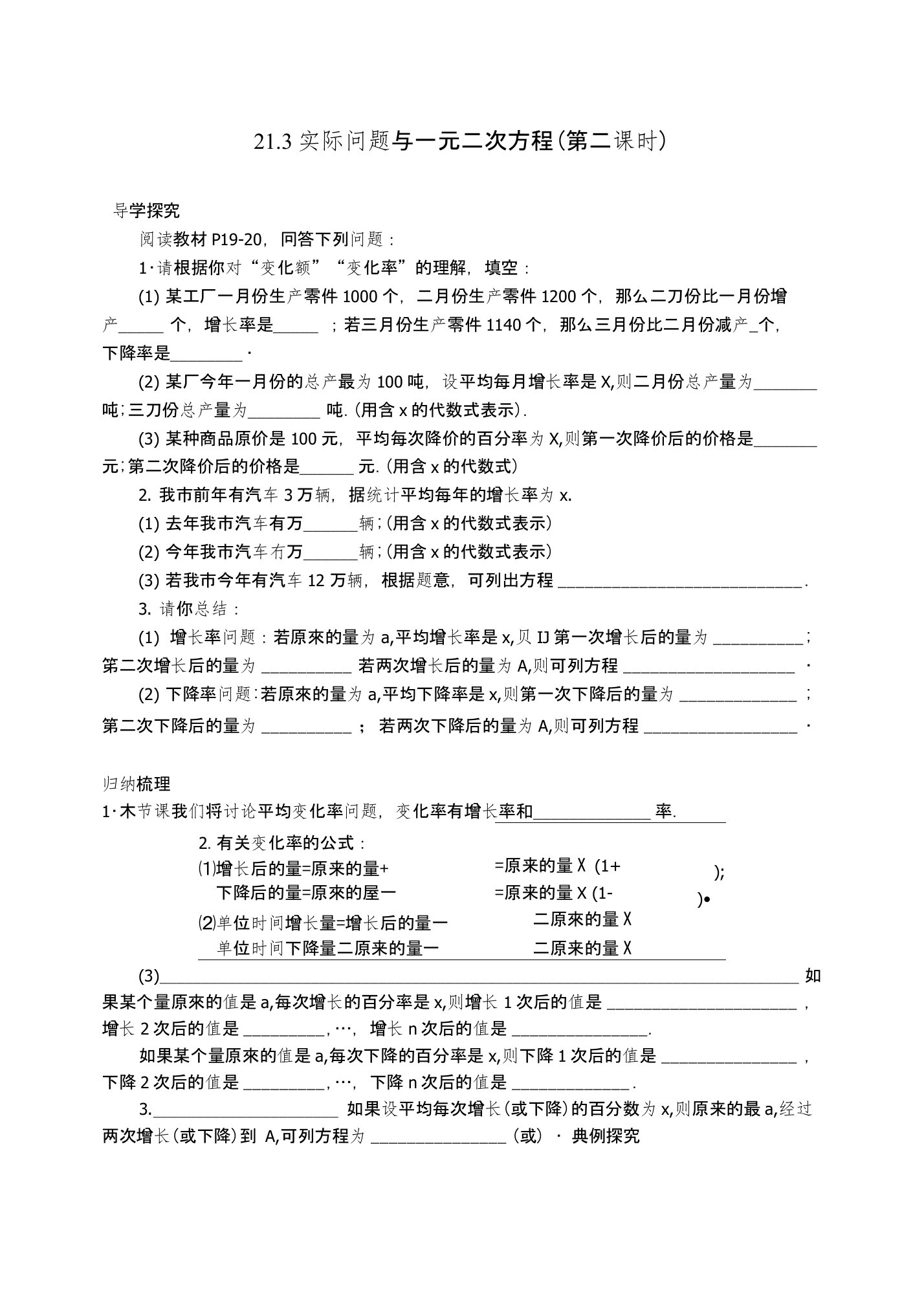 人教版九年级数学21.3实际问题与一元二次方程导学案（第二课时）（含解析）