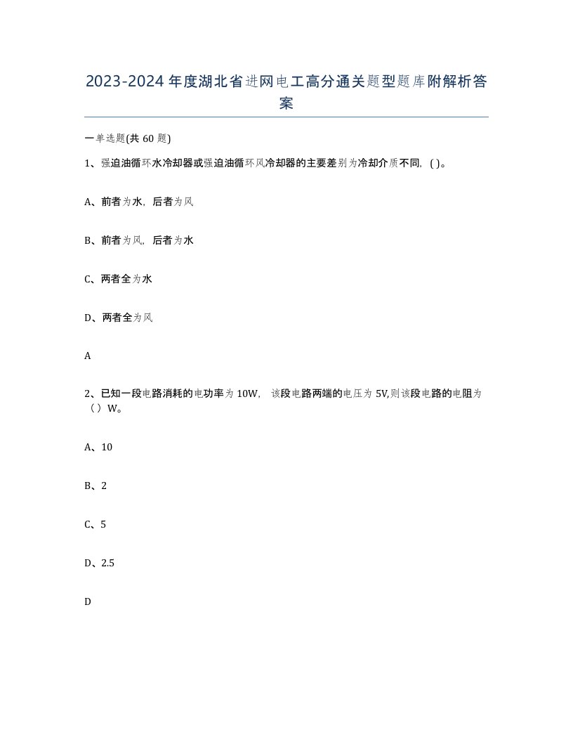 2023-2024年度湖北省进网电工高分通关题型题库附解析答案