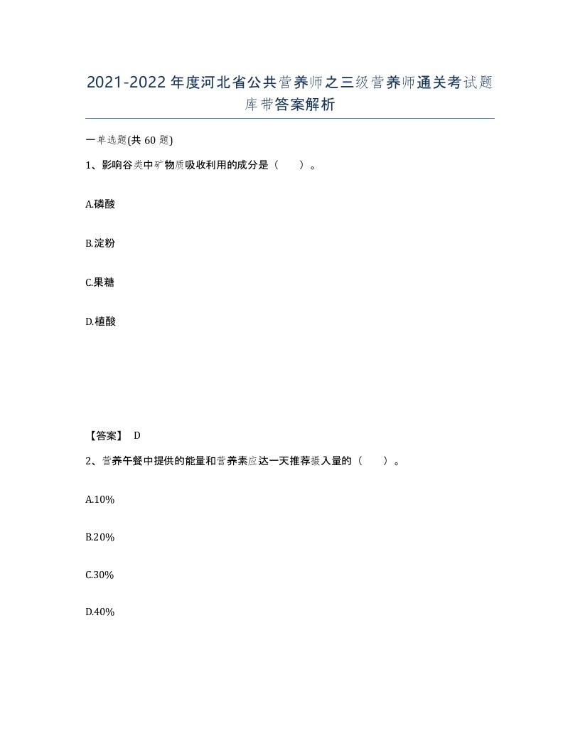 2021-2022年度河北省公共营养师之三级营养师通关考试题库带答案解析