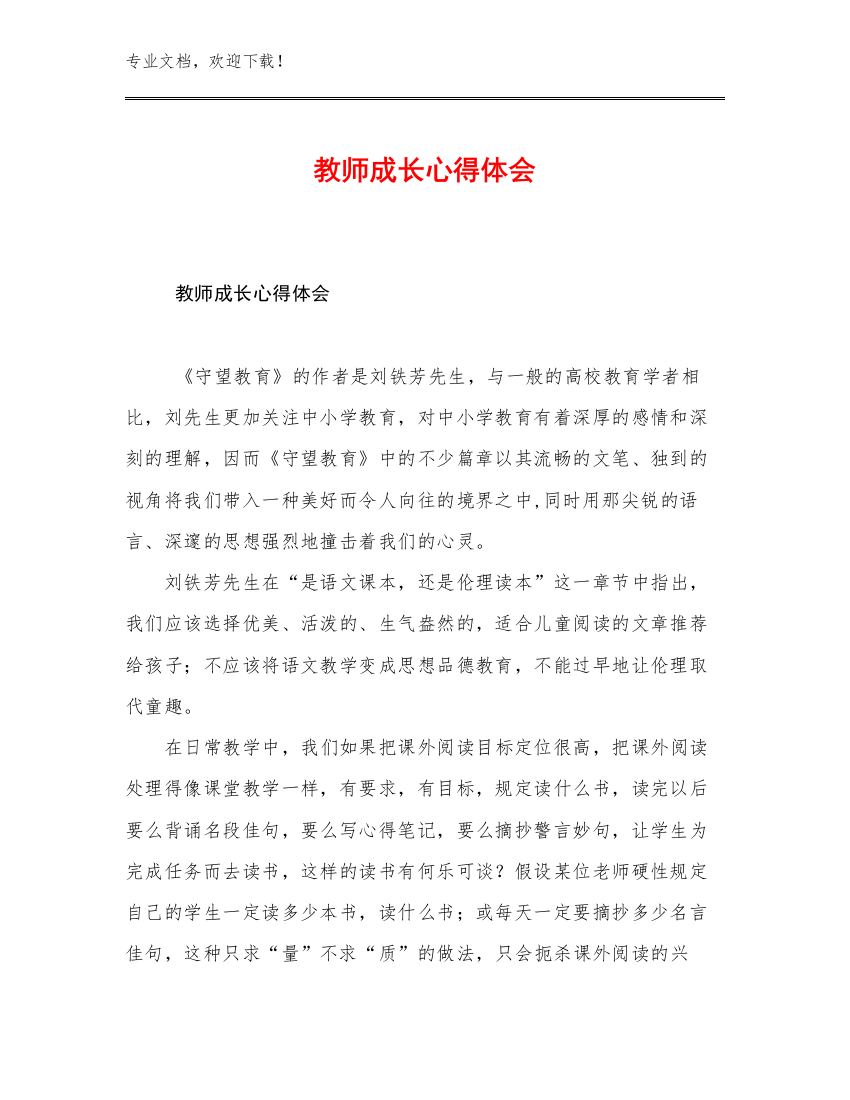 最新教师成长心得体会优选范文5篇