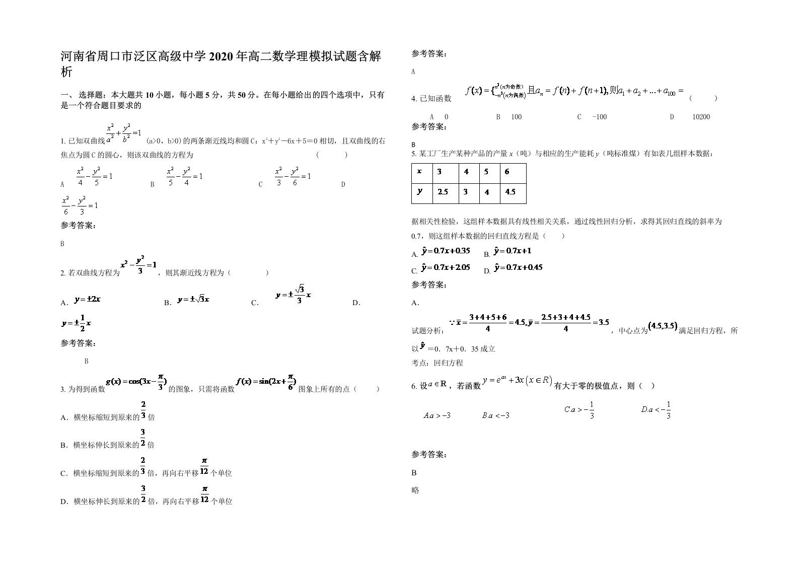 河南省周口市泛区高级中学2020年高二数学理模拟试题含解析