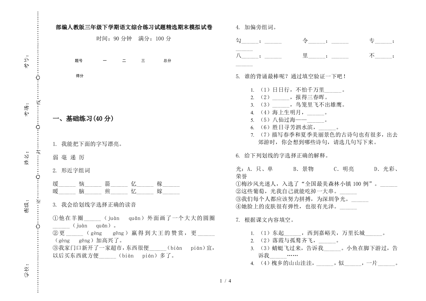 部编人教版三年级下学期语文综合练习试题精选期末模拟试卷