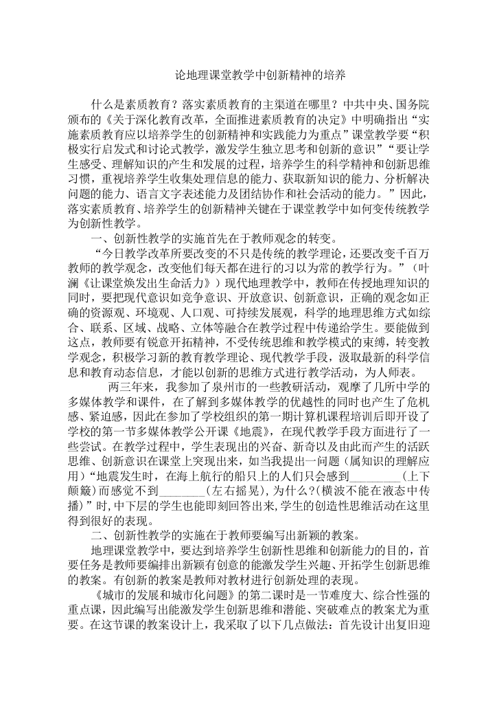 论地理课堂教学中创新精神的培养