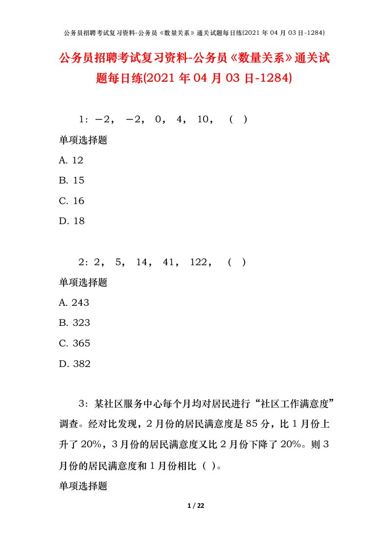 公务员招聘考试复习资料-公务员数量关系通关试题每日练2021年04月03日-1284