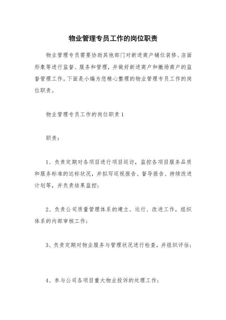 办公文秘_物业管理专员工作的岗位职责