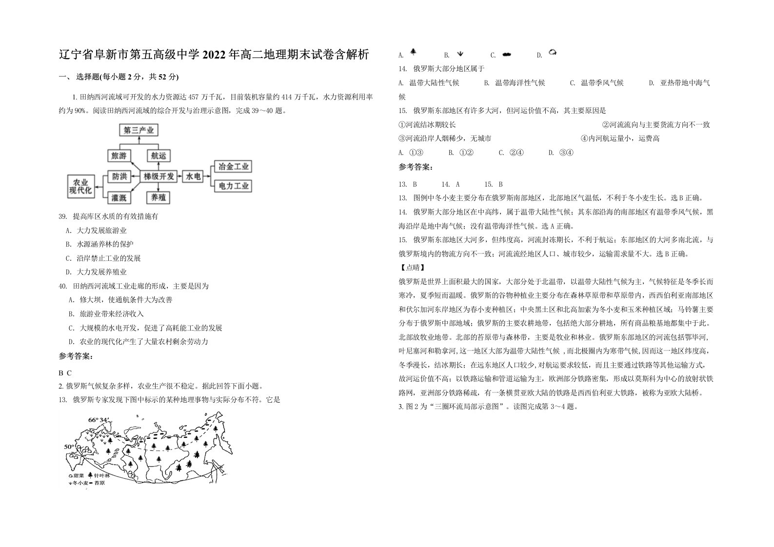 辽宁省阜新市第五高级中学2022年高二地理期末试卷含解析