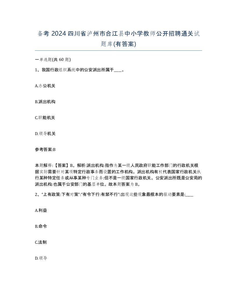 备考2024四川省泸州市合江县中小学教师公开招聘通关试题库有答案