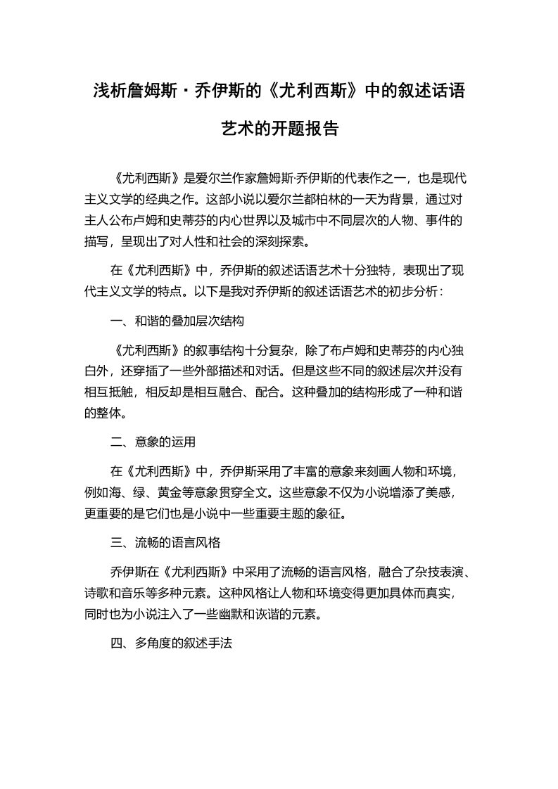 浅析詹姆斯·乔伊斯的《尤利西斯》中的叙述话语艺术的开题报告