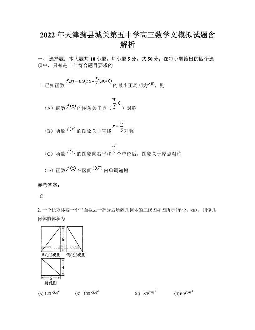 2022年天津蓟县城关第五中学高三数学文模拟试题含解析