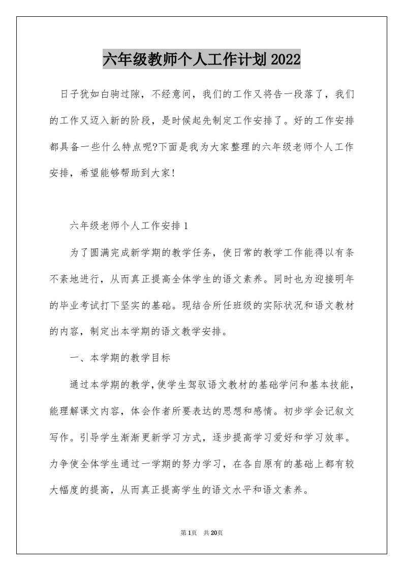 六年级教师个人工作计划2022