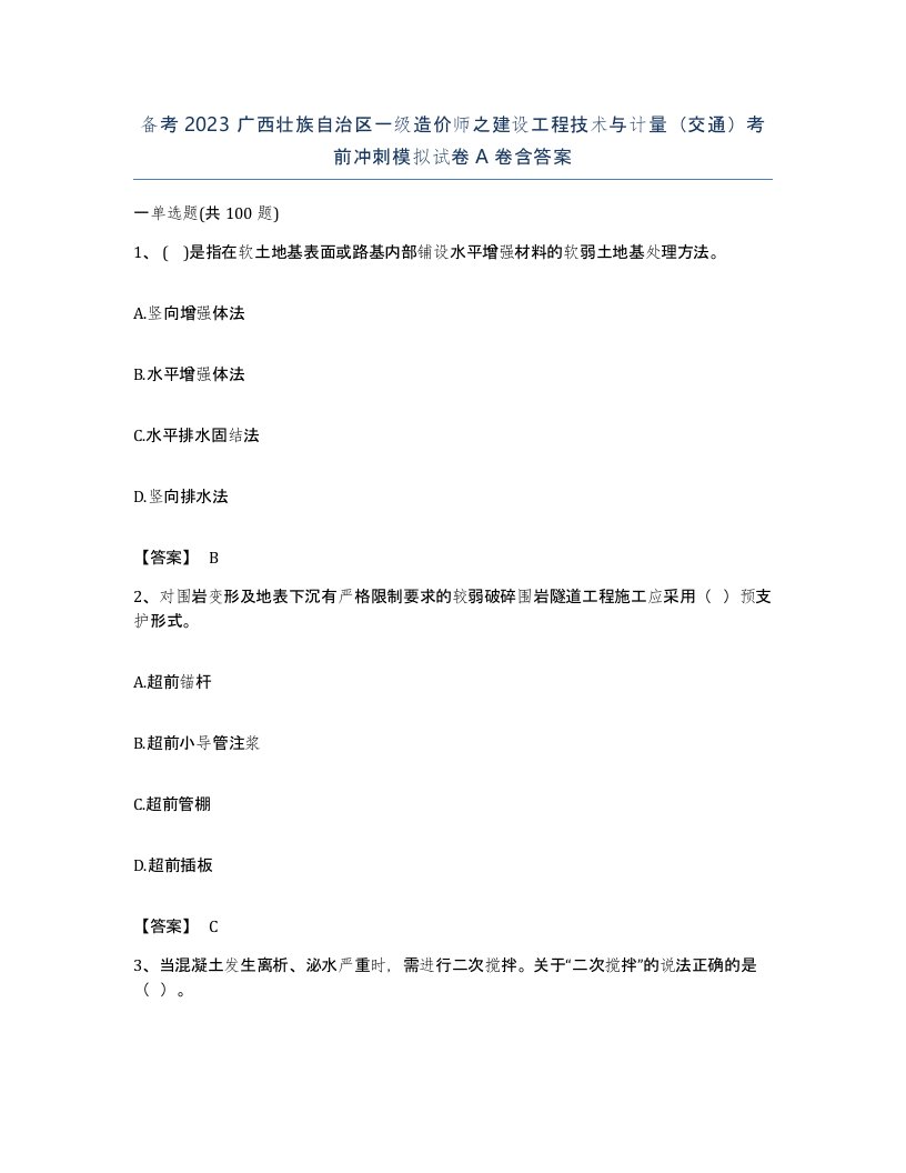 备考2023广西壮族自治区一级造价师之建设工程技术与计量交通考前冲刺模拟试卷A卷含答案