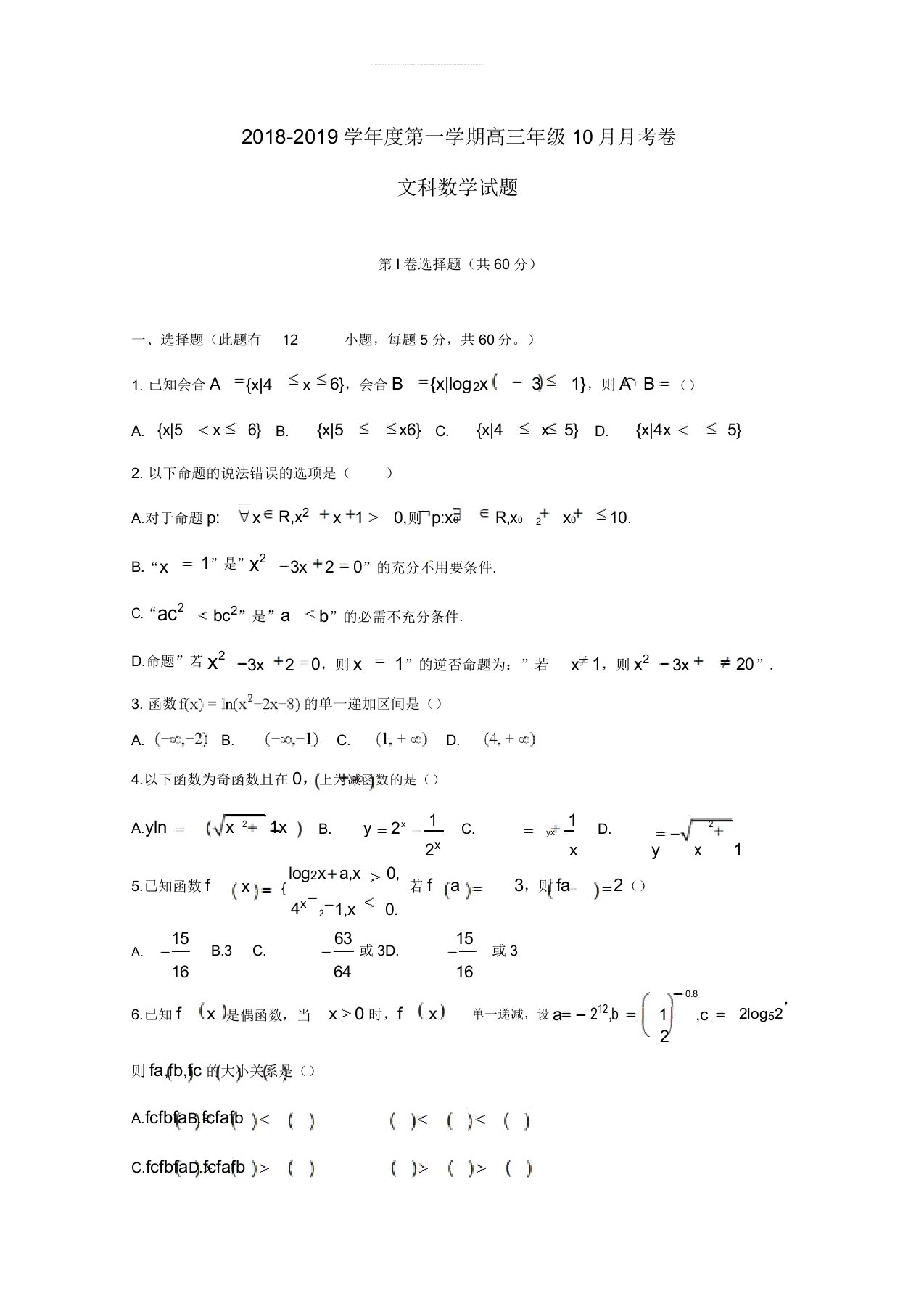 2019届高三数学10月月考试题文