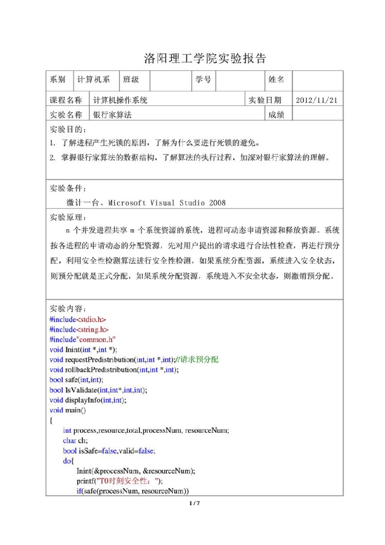 操作系统实验报告银行家算法C语言描述