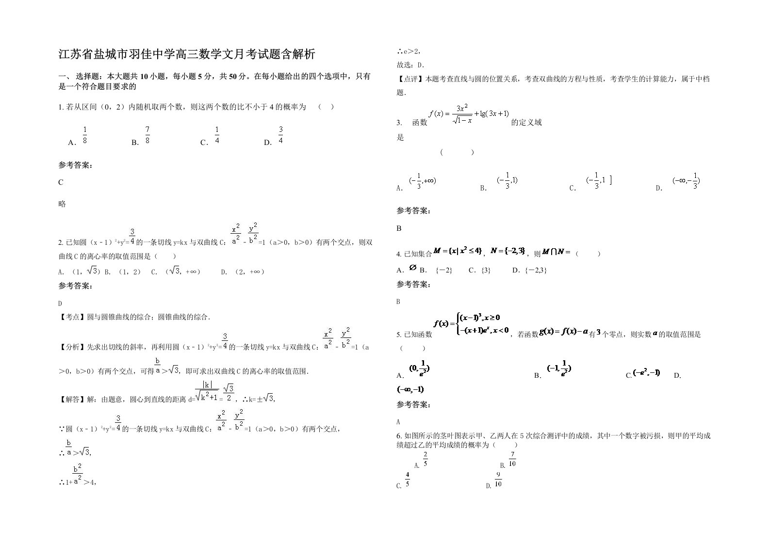 江苏省盐城市羽佳中学高三数学文月考试题含解析