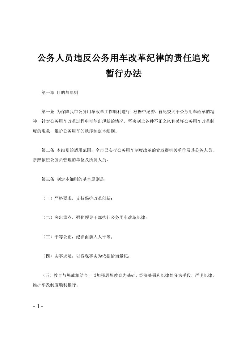 公务人员违反公务用车改革纪律的责任追究暂行办法