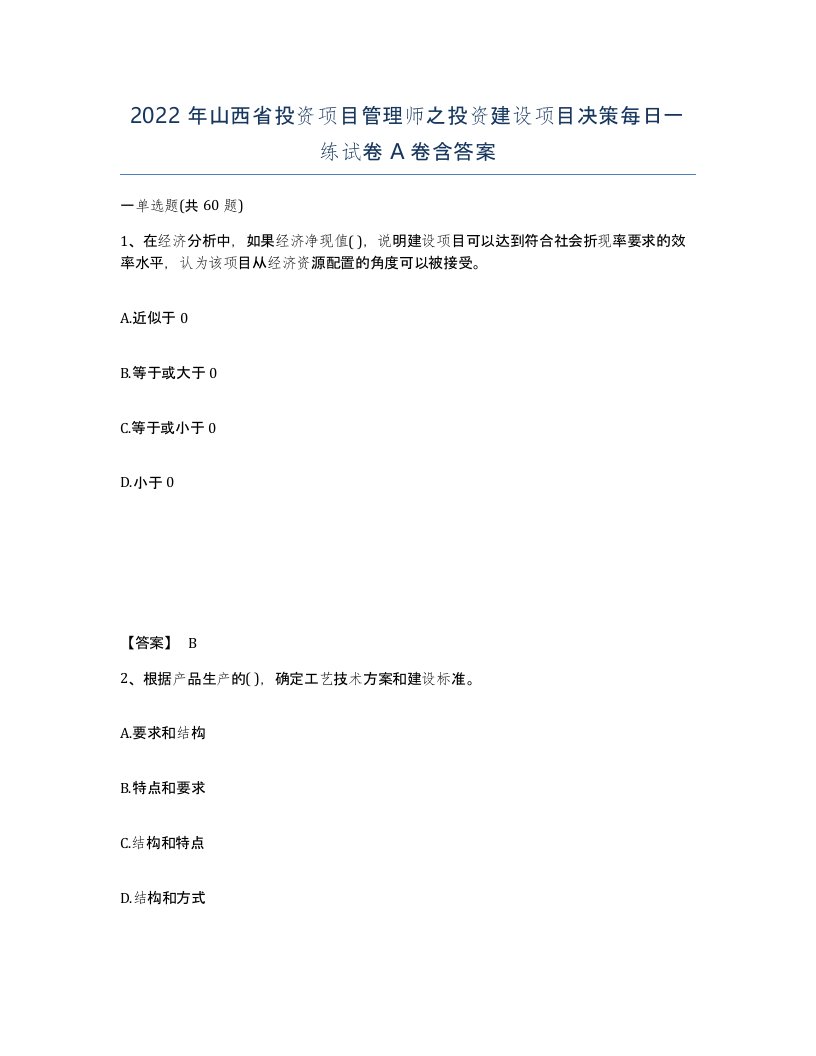 2022年山西省投资项目管理师之投资建设项目决策每日一练试卷A卷含答案