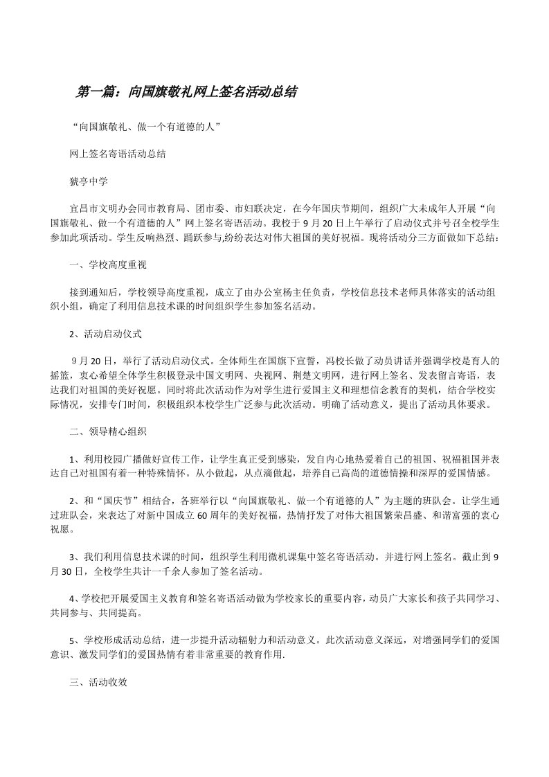 向国旗敬礼网上签名活动总结[修改版]