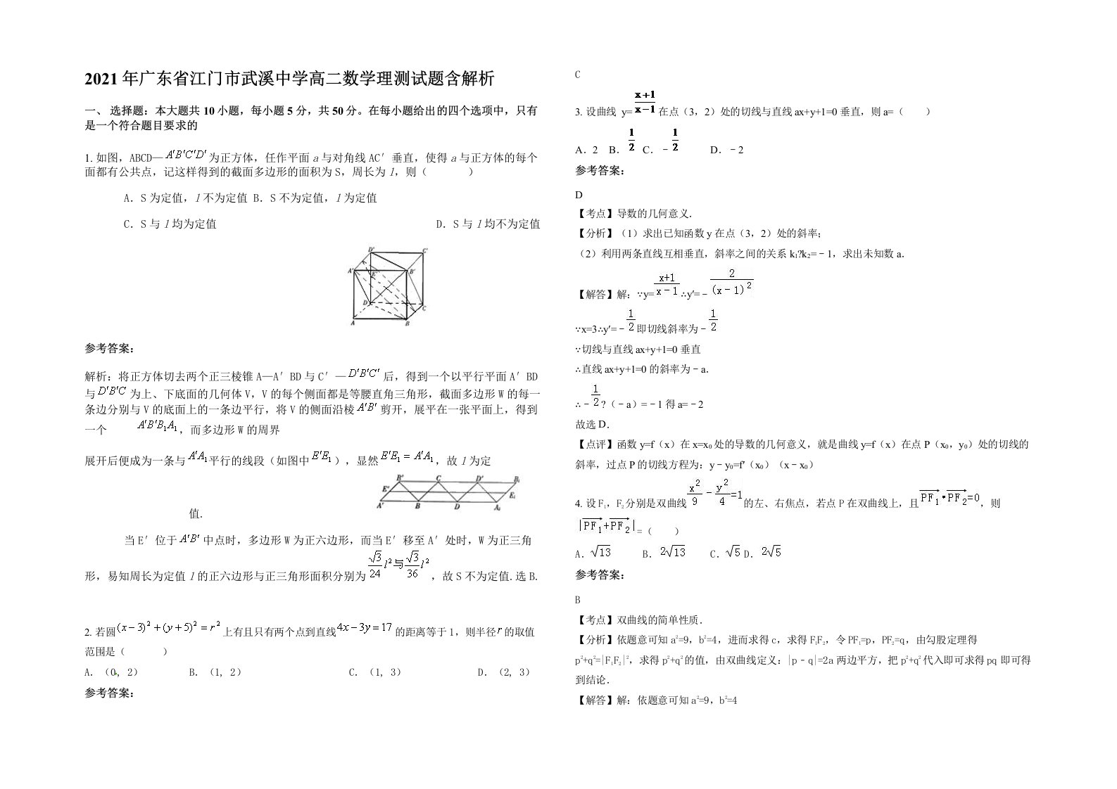 2021年广东省江门市武溪中学高二数学理测试题含解析