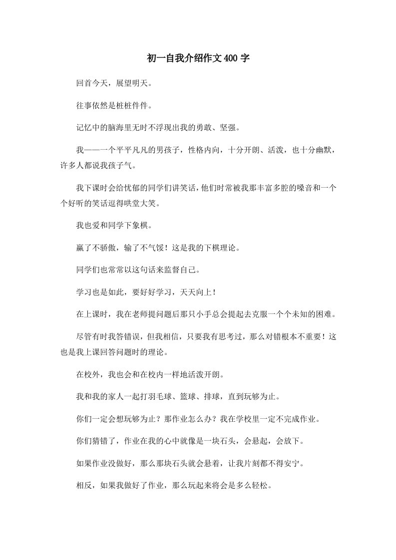 初中作文初一自我介绍作文400字