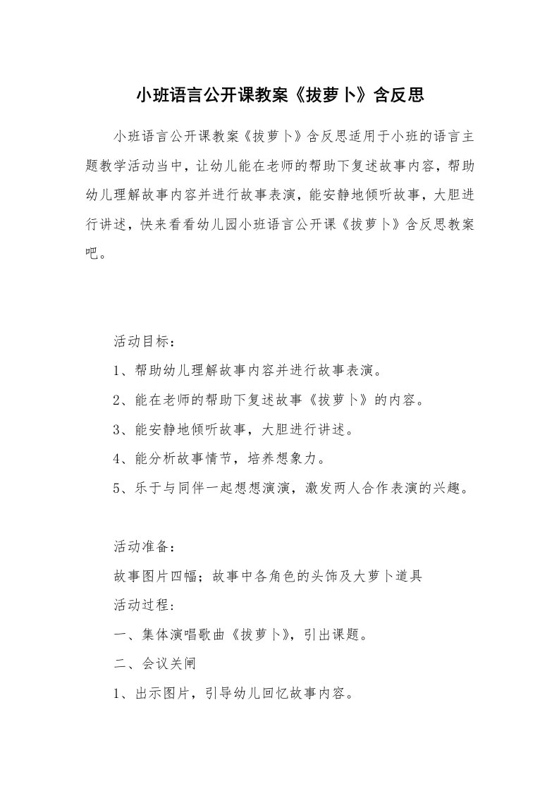 小班语言公开课教案《拔萝卜》含反思