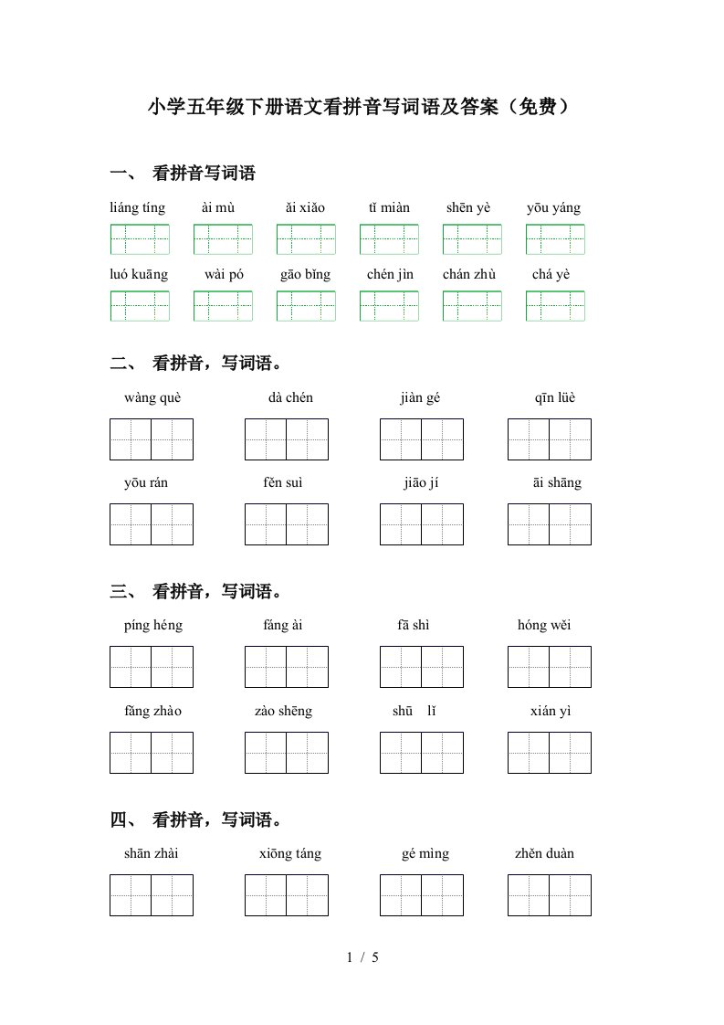 小学五年级下册语文看拼音写词语及答案免费