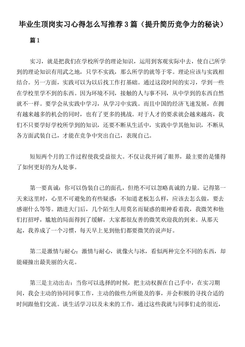 毕业生顶岗实习心得怎么写推荐3篇（提升简历竞争力的秘诀）