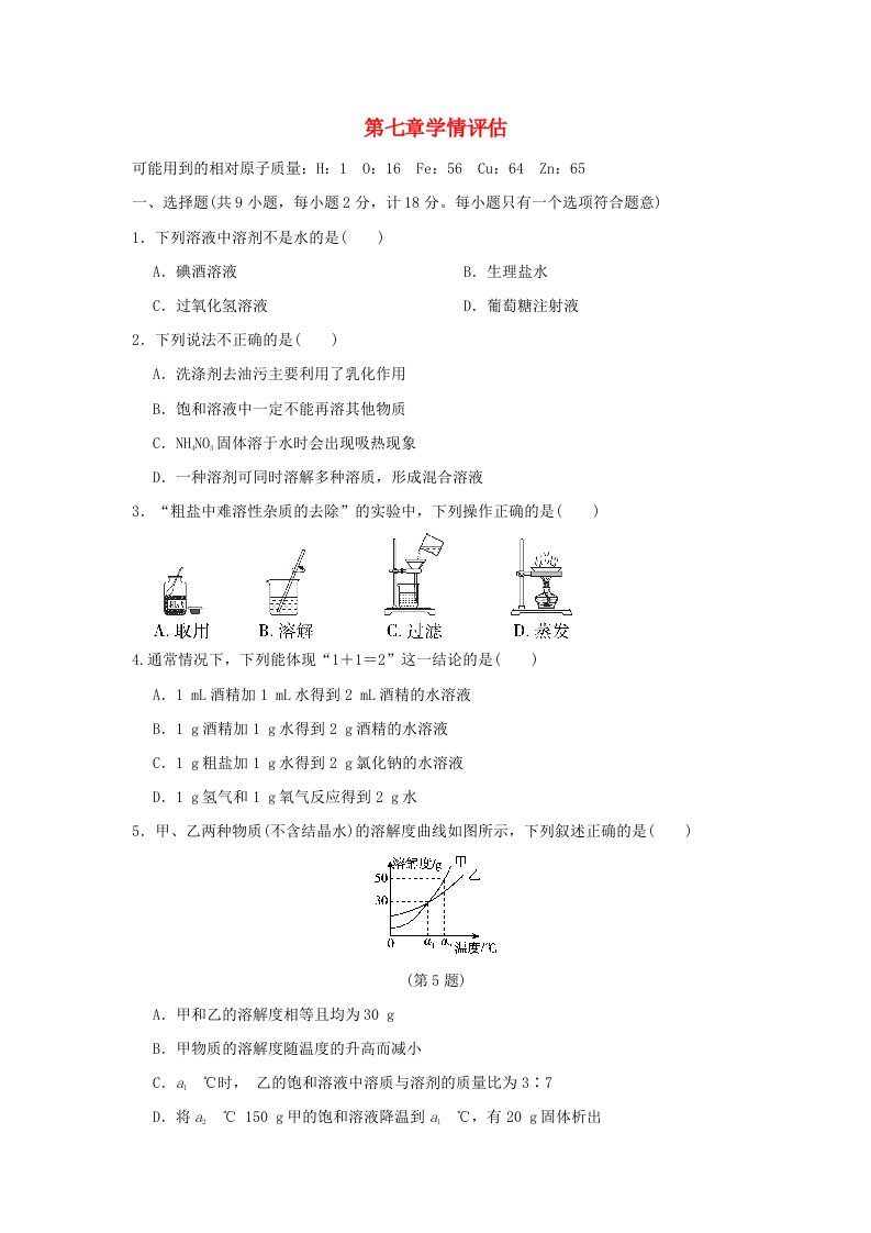 陕西省2024九年级化学下册第七章溶液学情评估科粤版