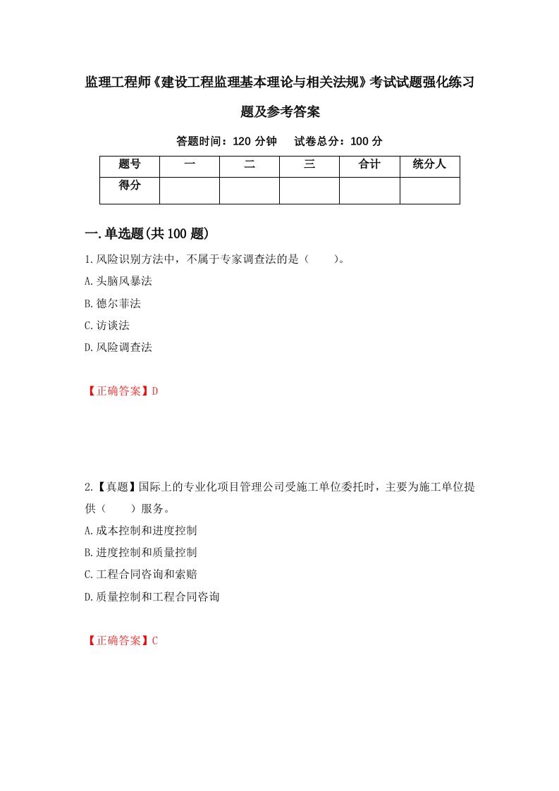 监理工程师建设工程监理基本理论与相关法规考试试题强化练习题及参考答案4