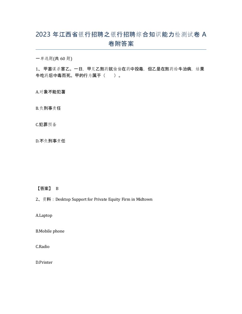 2023年江西省银行招聘之银行招聘综合知识能力检测试卷A卷附答案