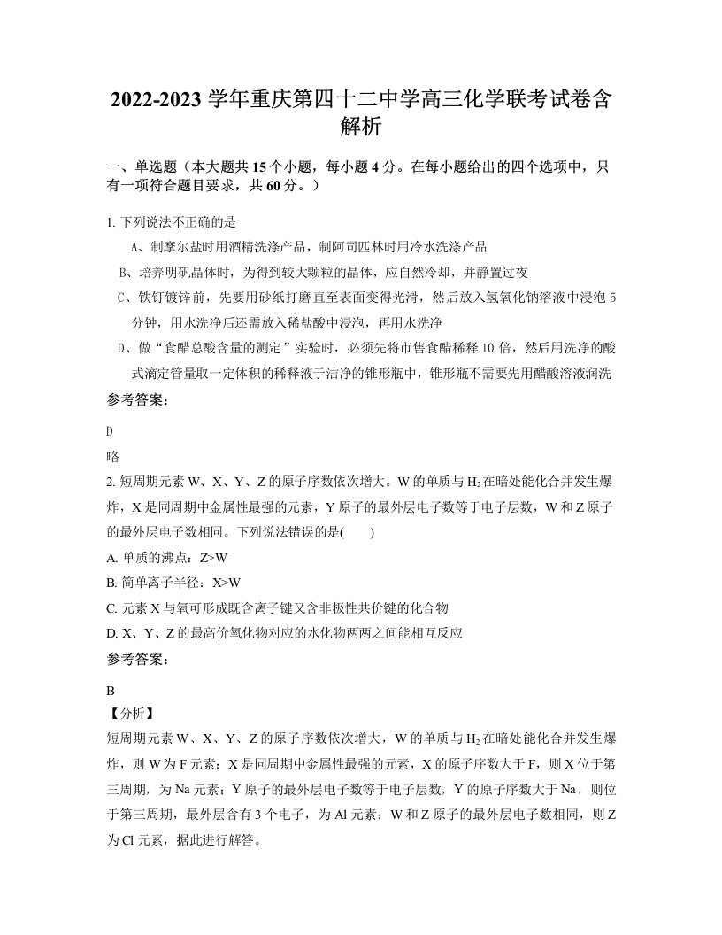 2022-2023学年重庆第四十二中学高三化学联考试卷含解析